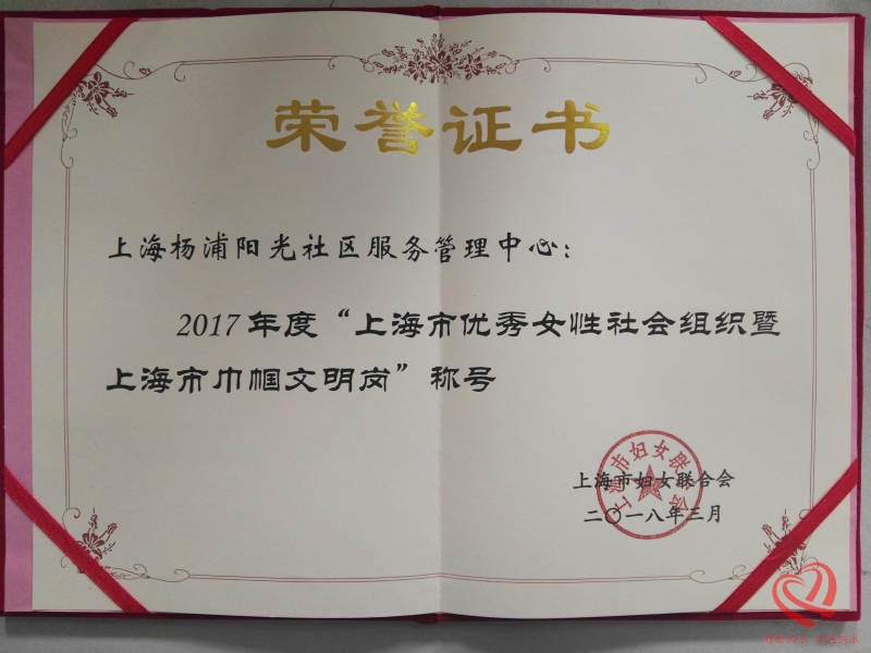 2017年度“上海市优秀女性社会组织暨上海市巾帼文明岗”